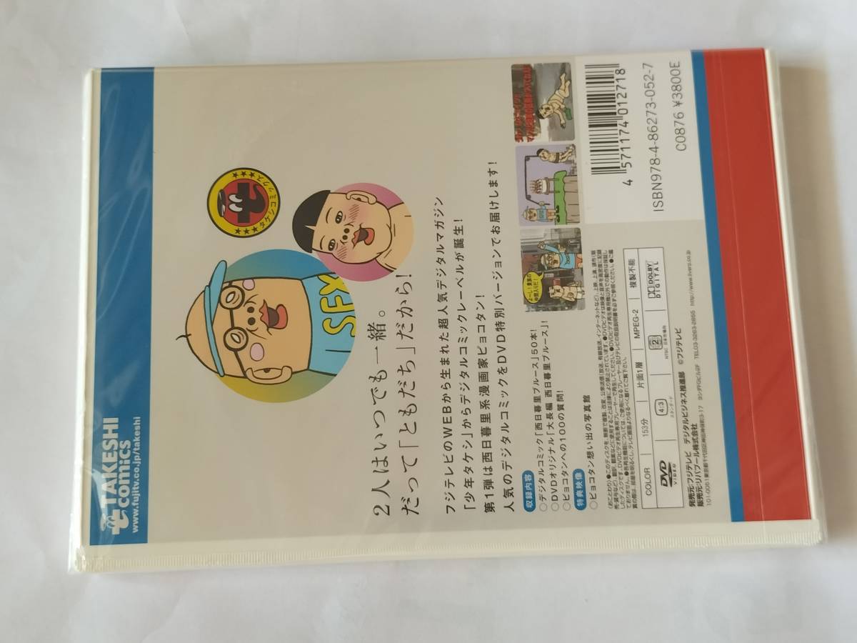 DVD ピョコタンの 西日暮里ブルース DVD少年タケシ 第1巻 未開封品_画像2