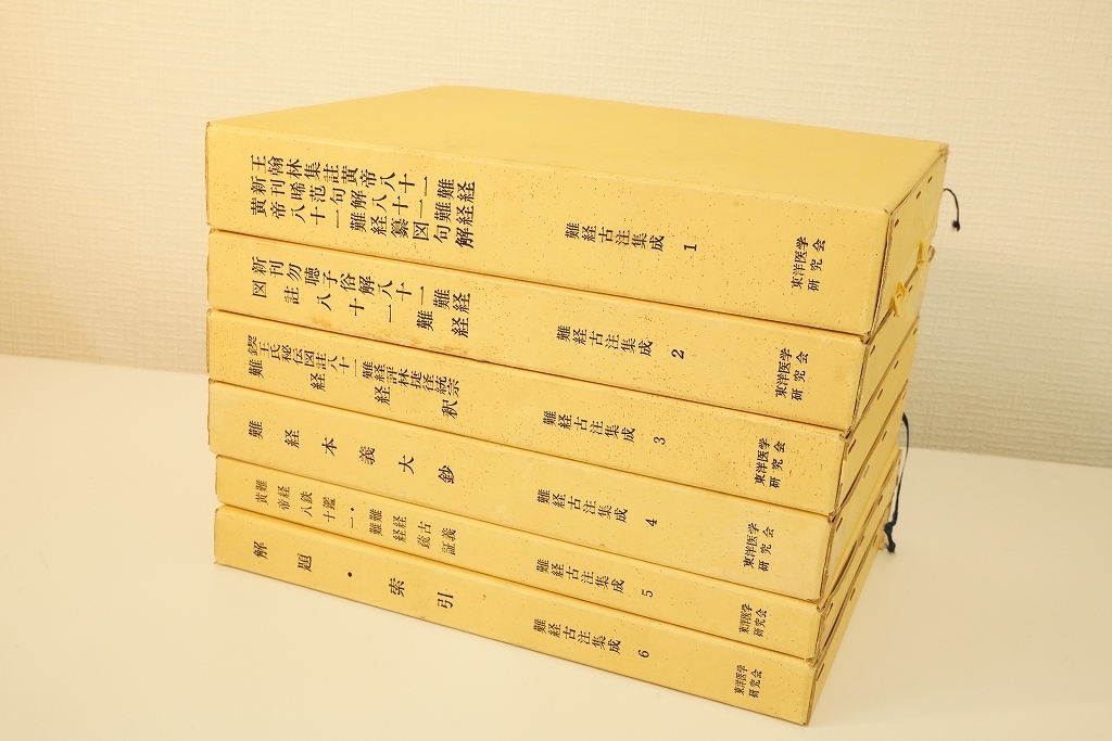 難経古注集成 全6冊揃　東洋医学研究会　唐本和本　影印　東洋医学_画像1