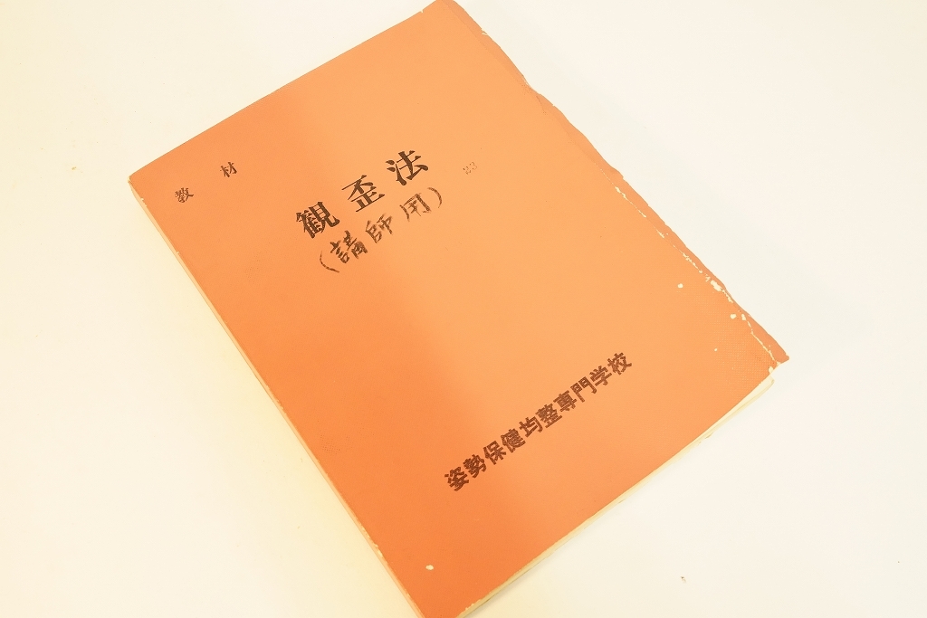 観歪法　(講師用)　姿勢保健均整専門学校　身体均整協会　亀井進口述　整体　　_画像1