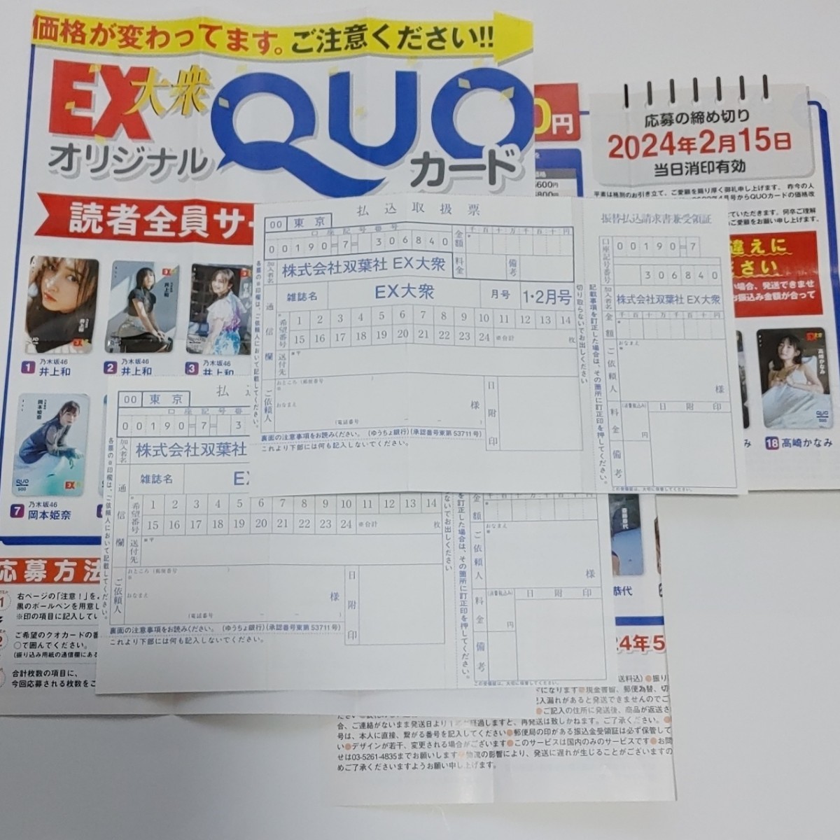 2枚 EX大衆 1・2月号 乃木坂46 井上和 表紙号 クオカード QUOカード 読者全員サービス 応募者全員サービス 払込取扱票_画像1