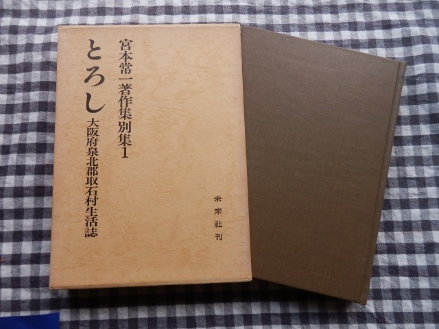 ◆【宮本常一著作集 別集 1 とろし 大阪府泉北郡取石村生活誌】未来社 1982年 _画像1