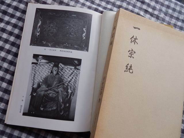 ◆【一休宗純】平野宗浄 名著普及会 昭和56年_画像2