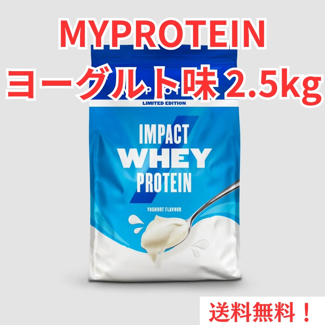 【新品】MYPROTEIN ヨーグルト味（2.5kg）　IMPACT WHEY PROTEIN　タンパク質　筋トレ 送料無料_画像1