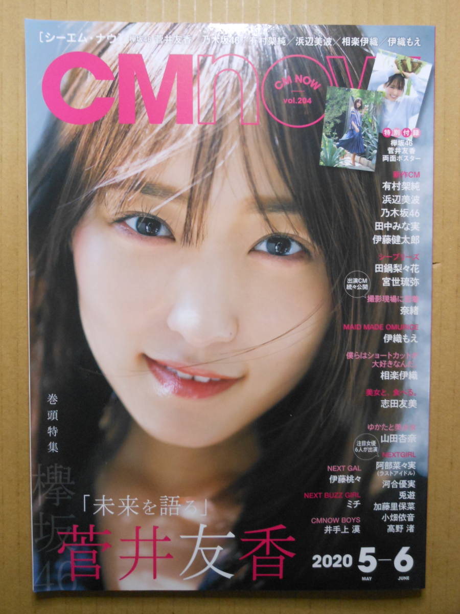 菅井友香 表紙「CMnow vol.204 シーエム・ナウ 」★2020年 5月号 ★ 付録無し 欅坂46 伊織もえ 奈緒 相楽伊織の画像1