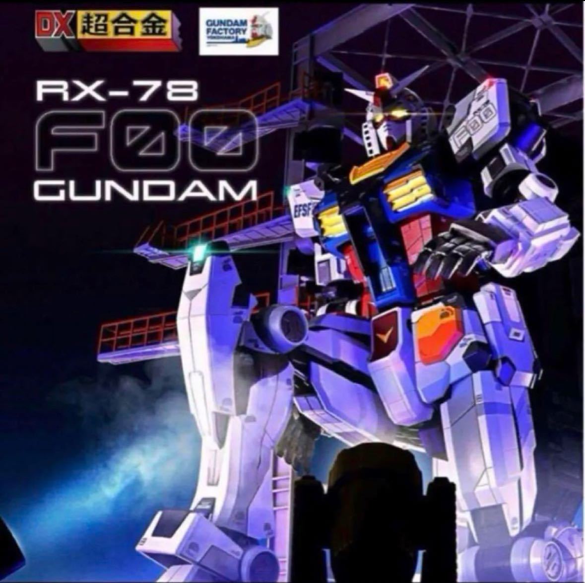 DX超合金 GUNDAM FACTORY YOKOHAMA RX-78F00ガンダム フィギュア