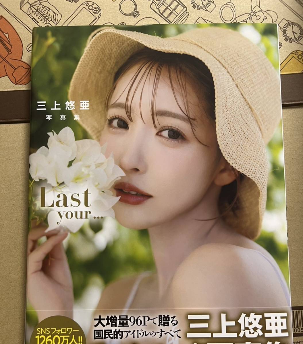 美品【三上悠亜】直筆サイン入り写真集『Last your…』+イベント参加特典 初版 帯付き_画像1