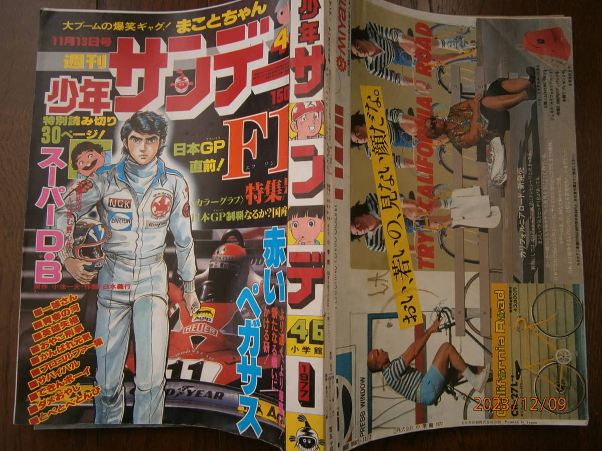 週刊少年サンデー　1977年　46号　Ｆ１特集号　赤いペガサス　まことちゃん　一球さん　がんばれ元気　プロゴルファー猿　小学館_画像6