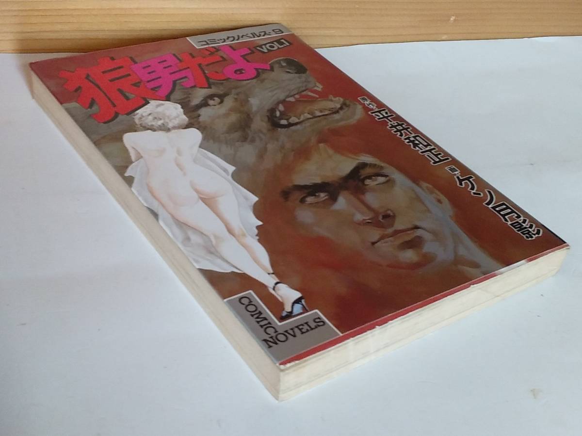 ☆稀少 中古コミック 【狼男だよ VOL.1(全3巻中1冊) / 平井和正・ケン月影 】エロチック劇画 往年の隠れ人気作品 激レア/品薄・入手困難_画像4