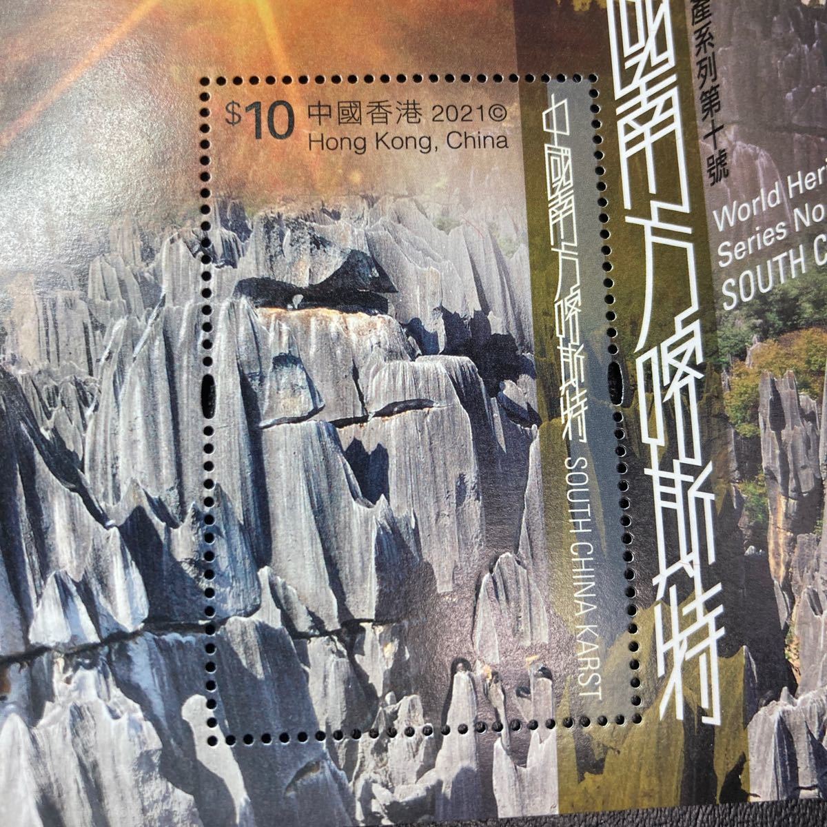中国香港切手　2021年発行　世界遺産(10) 中国南部カルスト　小型シート　未使用　美品　エンボス_画像2