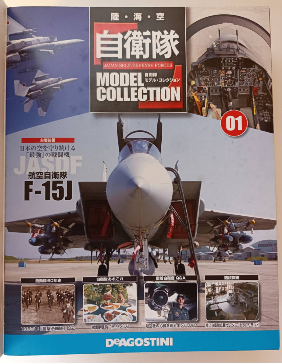 ディアゴスティーニ / 自衛隊モデル ・ コレクション / 第1号 / F-15J / 1:100 / 航空自衛隊 / JASDF / DeAgostini / 未使用品_冊子の一ページ目です。