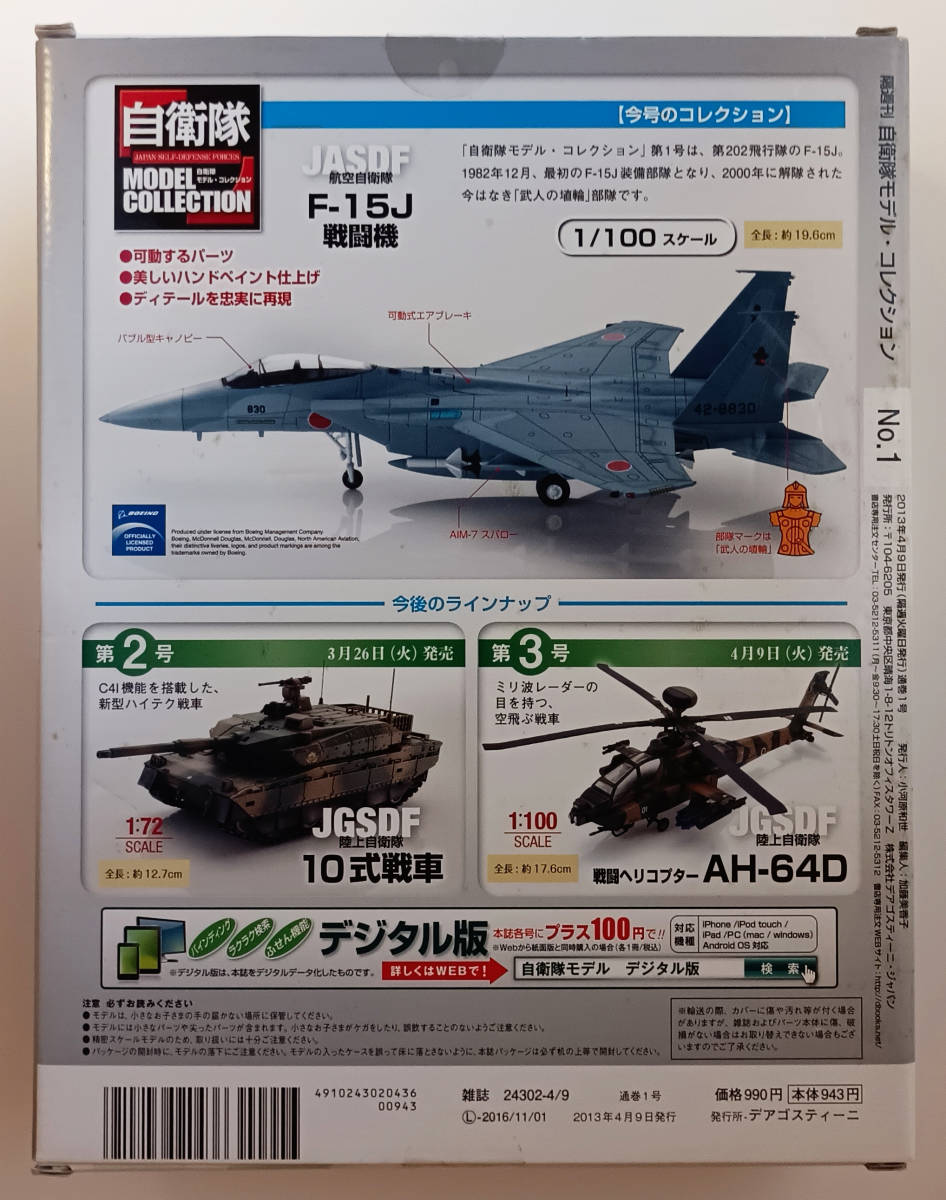ディアゴスティーニ / 自衛隊モデル ・ コレクション / 第1号 / F-15J / 1:100 / 航空自衛隊 / JASDF / DeAgostini / 未使用品_画像5
