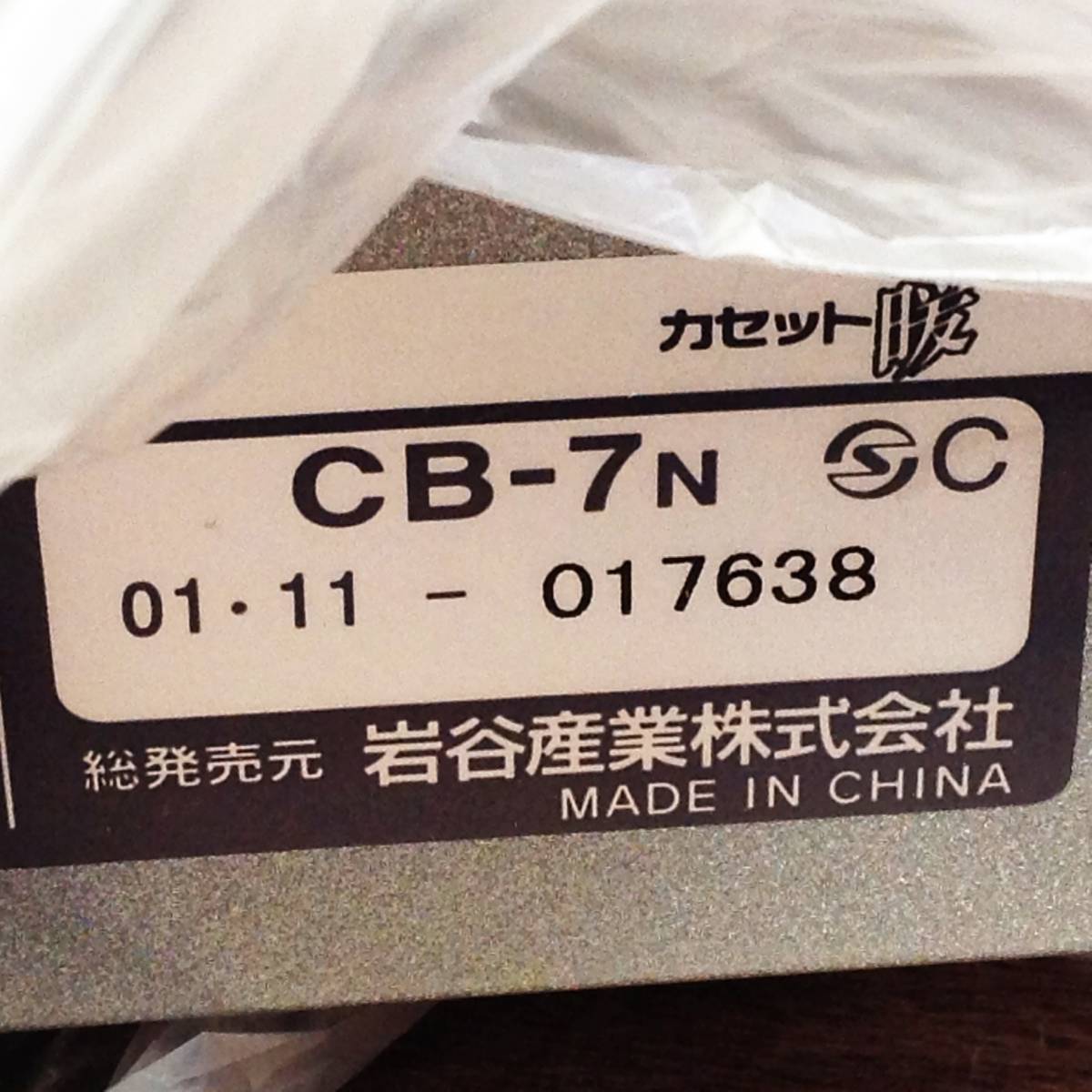 【MH-5973】未使用保管品 Iwatani イワタニ CB-7N カセットヒーター ガスストーブ 屋内専用 キャンプ アウトドア_画像2