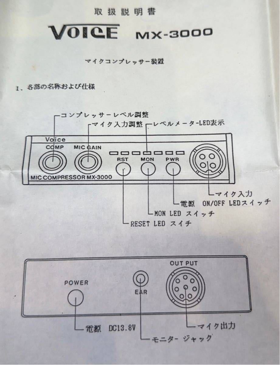 新品ジャンク品 VOICE マイクコンプレッサー MX-3000 無線 _画像9