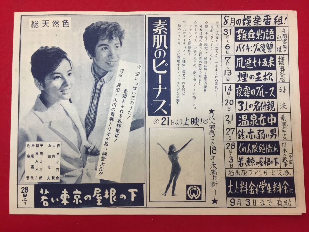 66044『若い東京の屋根の下/夜霧のブルース』B5判　斎藤武市　吉永小百合　浜田光夫　山内賢　源氏鶏太　石原裕次郎　浅丘ルリ子_画像1