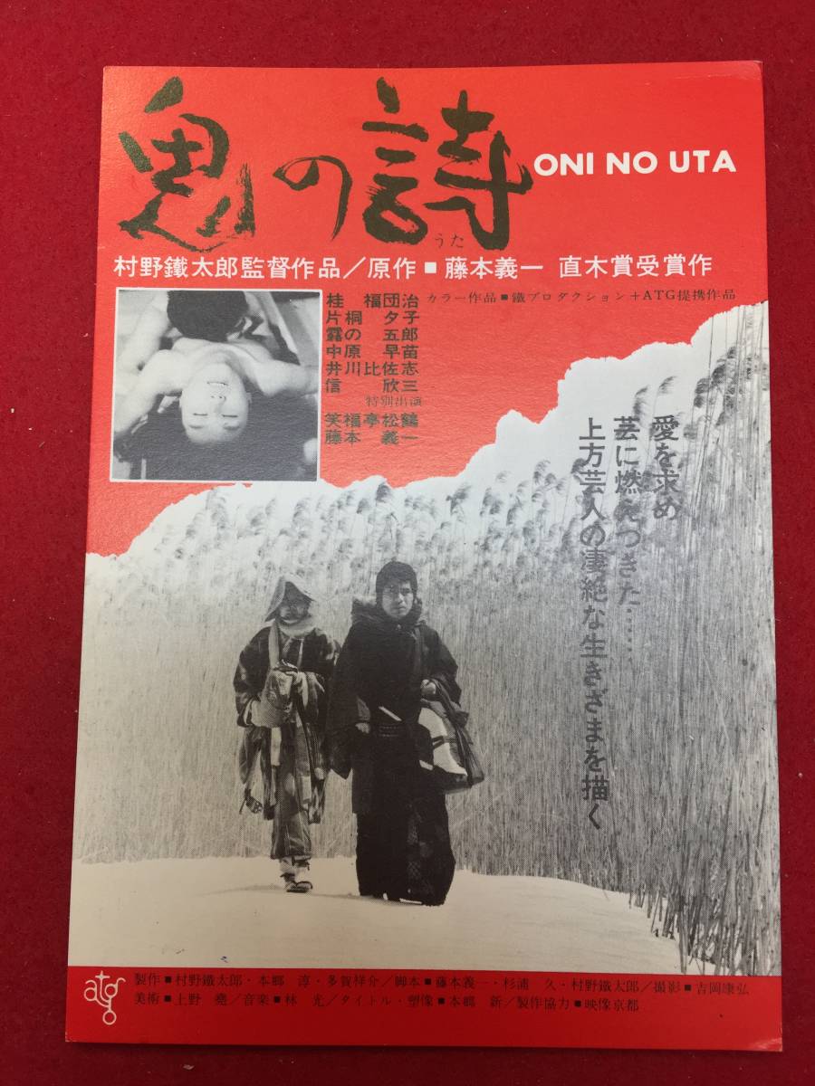 zz1062試写状『鬼の詩』村野鐵太郎　藤本義一　桂福團治　片桐夕子　中原早苗　井川比佐志　伊達三郎_画像1