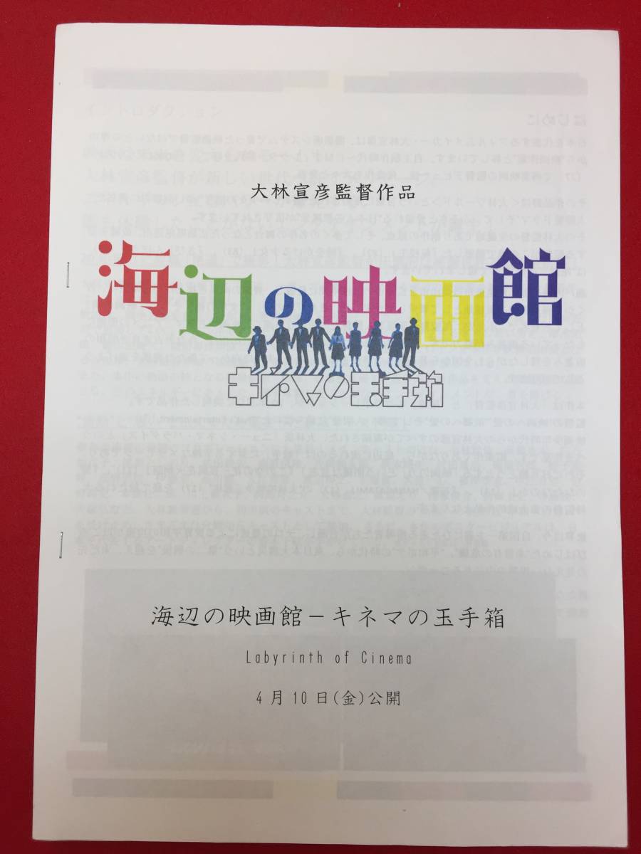 66013『海辺の映画館―キネマの玉手箱』プレス　大林宣彦　厚木拓郎　細山田隆人　細田善彦　吉田玲　成海璃子　常盤貴子　高橋幸宏_画像1