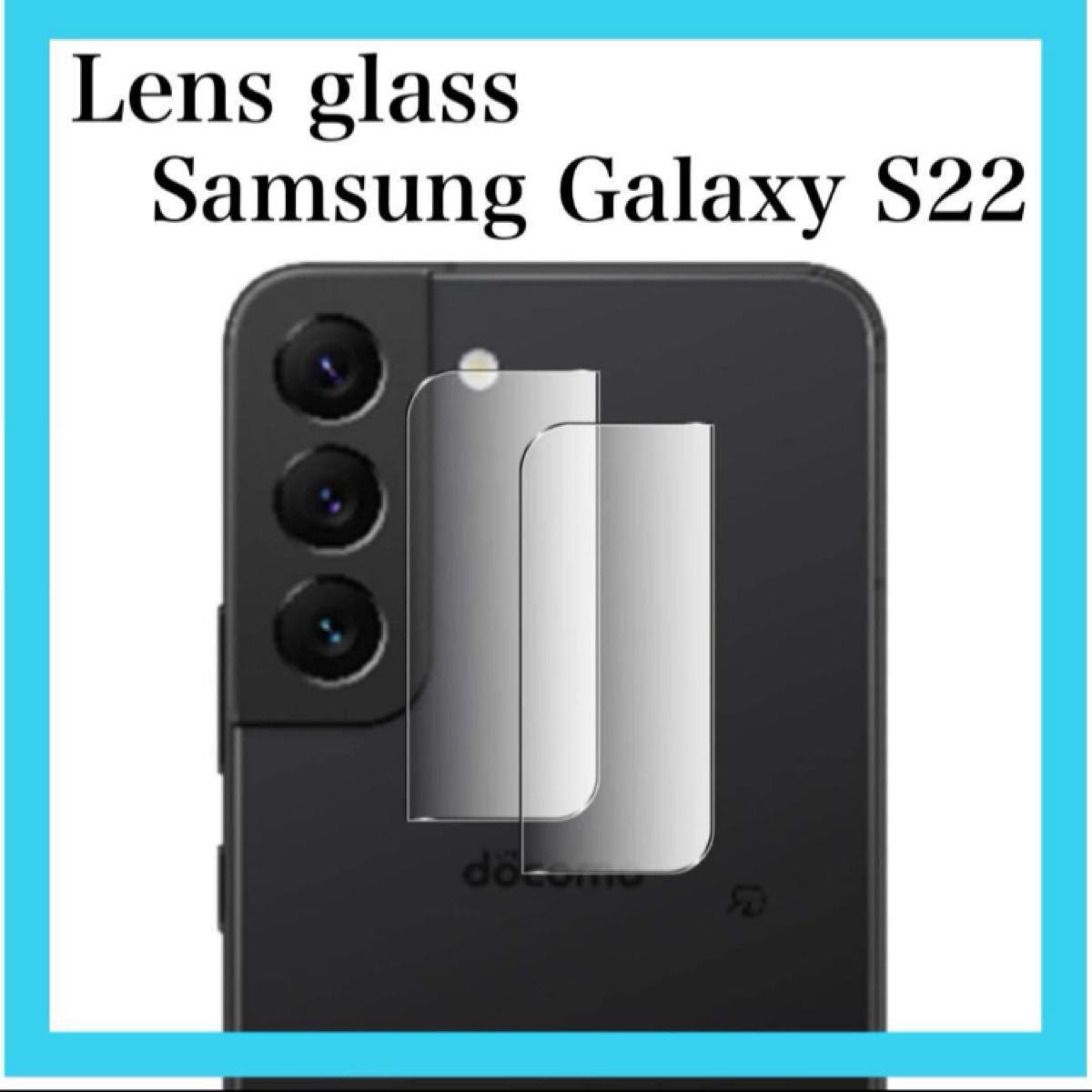 Galaxy S22 フィルム 【2枚セット】 レンズフィルム 強化ガラス 保護 カメラ レンズ フィルム