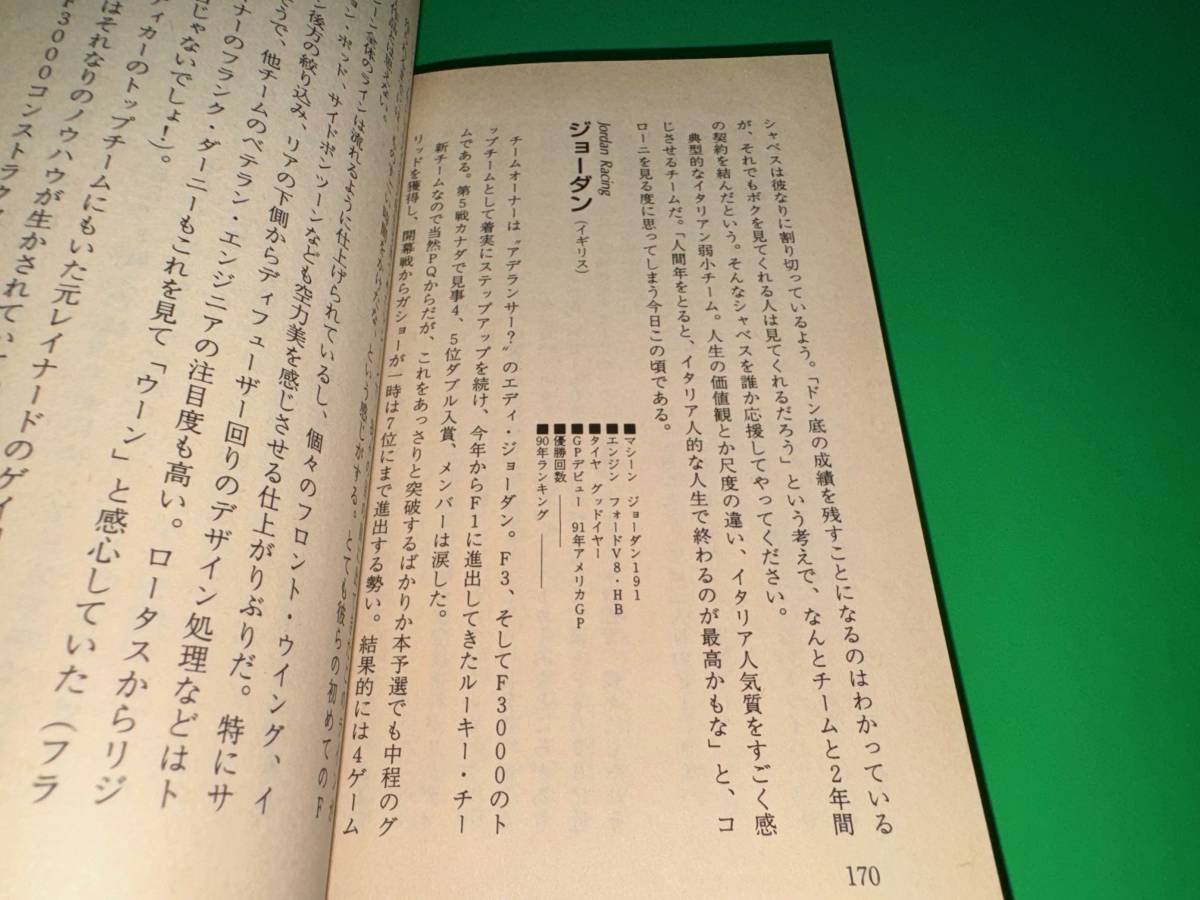☆★91年版F-1大百科/FORMULA-1/今宮純,川井一仁/ケイブンシャブックス★☆_画像3