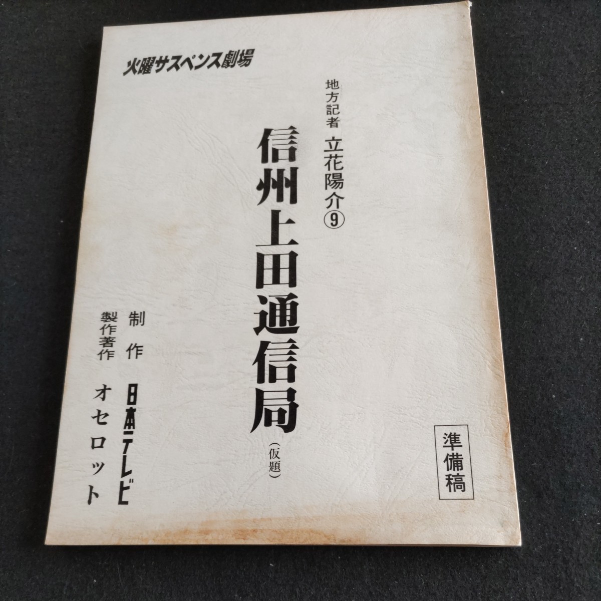 テレビドラマ台本火曜サスペンス劇場／地方記者 立花陽介 信州上田通信局（仮題）準備稿／制作、日本テレビ▲登場人物・水谷豊、森口瑤子_画像1