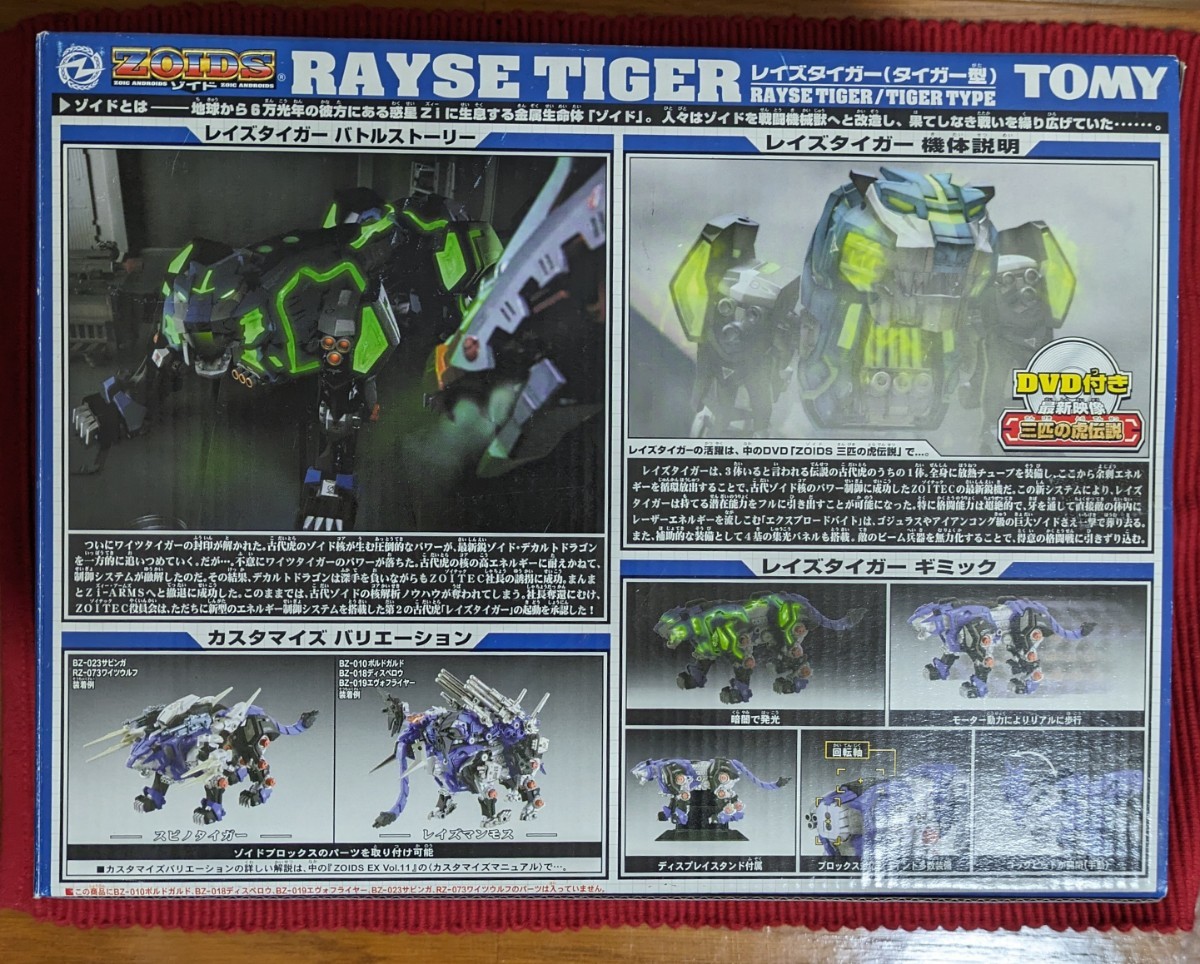 【開封未使用品】ゾイド レイズタイガー RZ-075 タイガー型 ZOIDS トミー 未組立 DVD付き_画像2