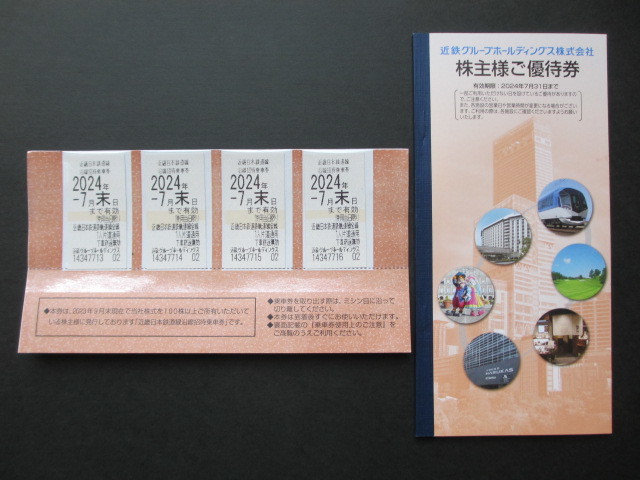 ★最新★ 近鉄 株主優待乗車券 ４枚 + 株主優待冊子 有効期限 2024年7月末まで【ゆうパケット　送料無料】_画像1