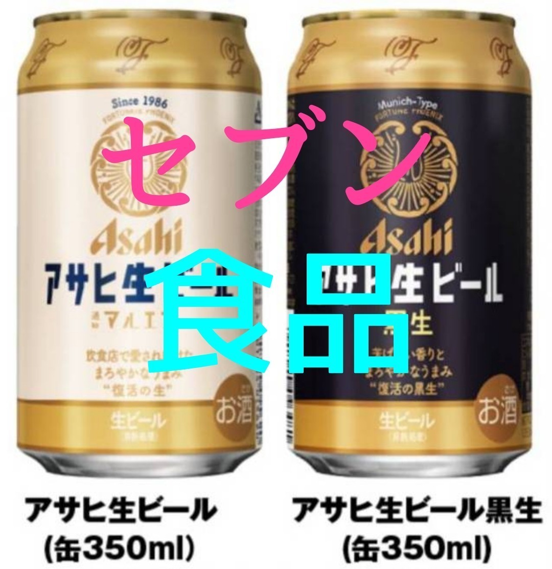 1本 セブンイレブン『アサヒ生ビール 通称マルエフ（缶350ml）』又は『 黒生（350ml）』無料クーポン _画像1