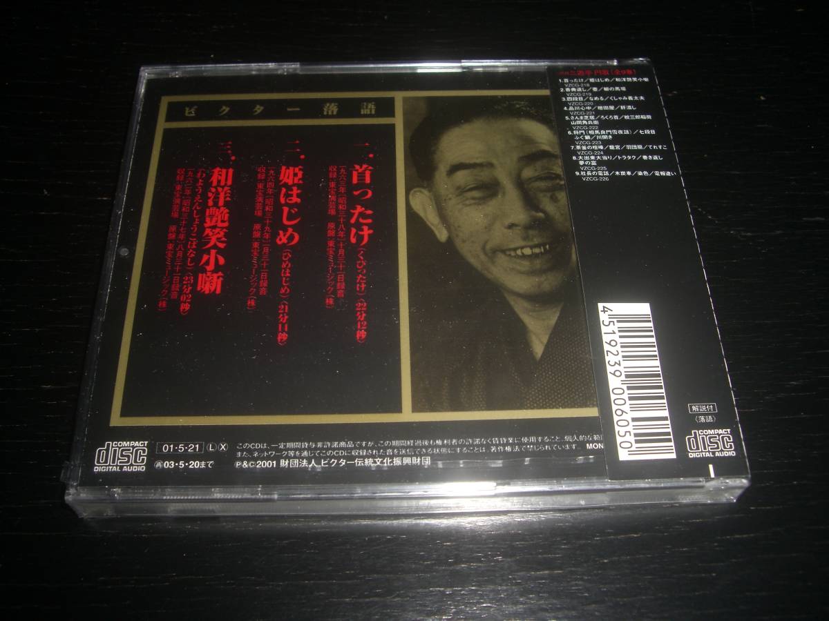 CD 二代目三遊亭円歌１ 『 首ったけ/姫はじめ/ 和洋艶笑小噺 』　未開封_画像4