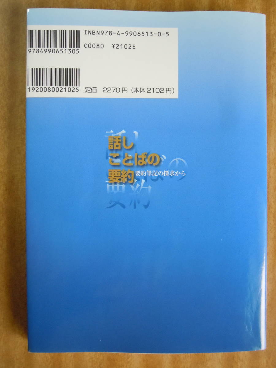 ●三宅初穂『話しことばの要約　要約筆記の探求から』 2017年初版5刷　全国要約筆記問題研究会_画像2