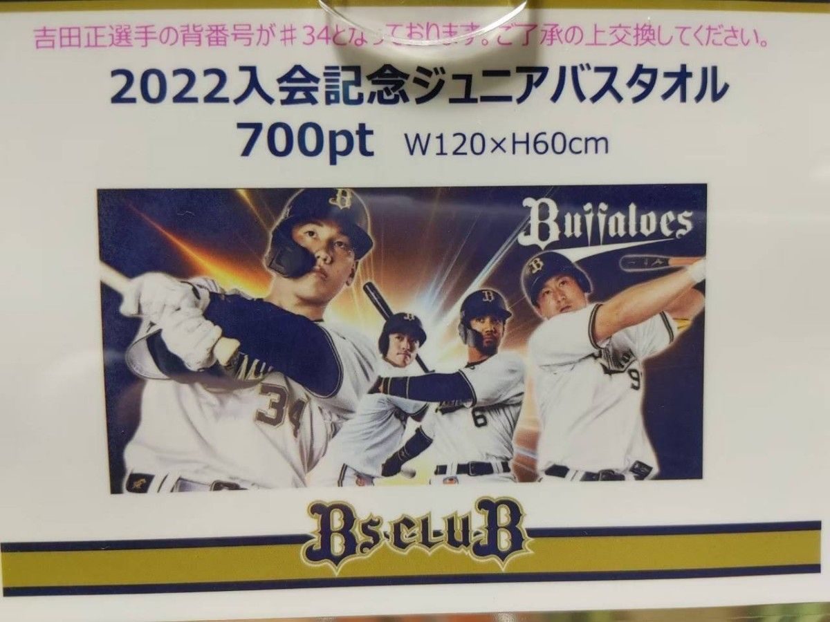 オリックス バスタオル 吉田正尚｜Yahoo!フリマ（旧PayPayフリマ）