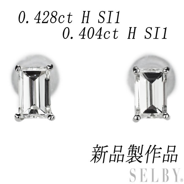 新品 Pt900 バケットカット ダイヤモンド ピアス 0.832ct H SI1