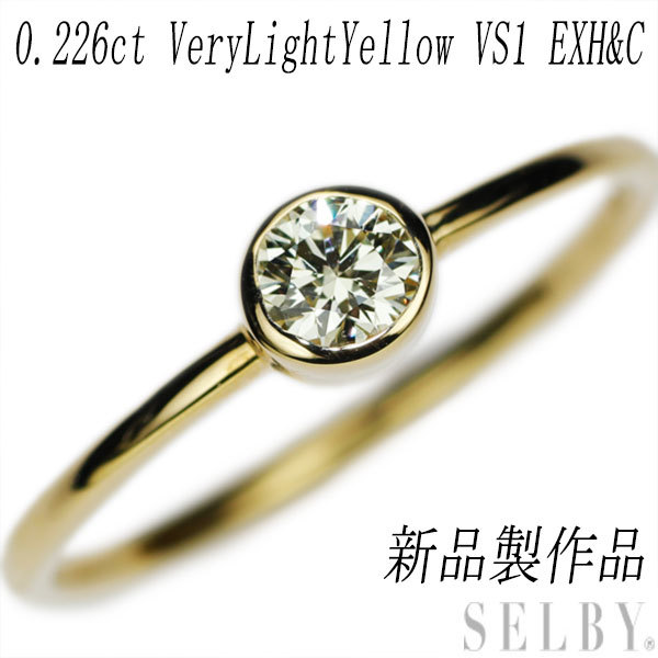 新品 K18YG ダイヤモンド リング 0.226ct VLY VS1 EXHC