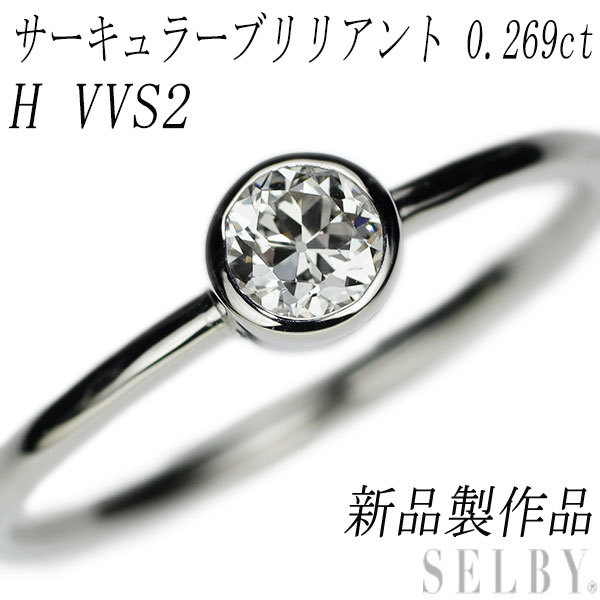 上品なファッション 新品 VVS2 H 0.269ct リング ダイヤモンド サーキュラーブリリアントカット Pt950 プラチナ台