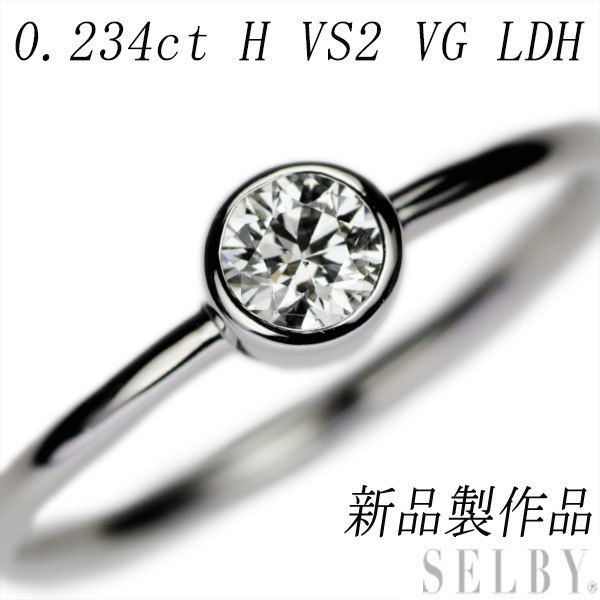 新品 Pt950 LDH ダイヤモンド リング 0.234ct H VS2 VG_画像1