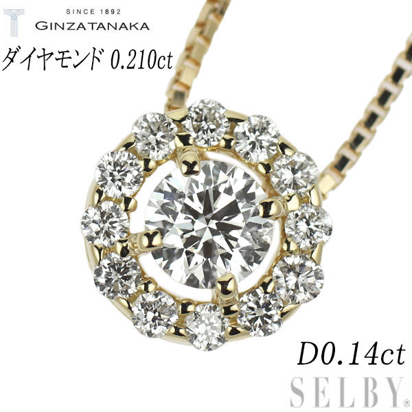 買う GINZA TANAKA K18YG ダイヤモンド ペンダントネックレス 0.210ct