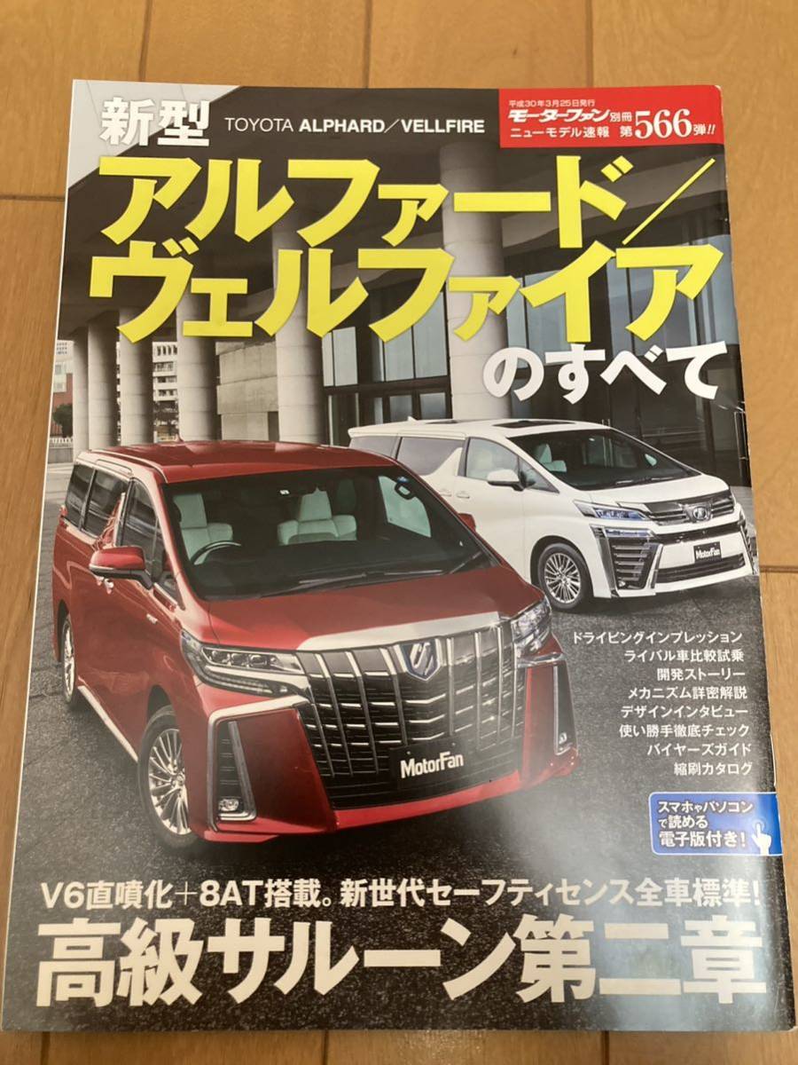 ★新型 アルファード ヴェル ファイア のすべて モーターファン別冊 ★トヨタ_画像1