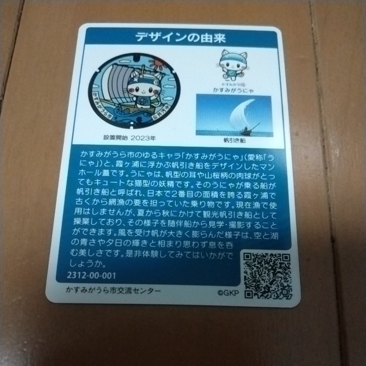 マンホールカード　茨城県　かすみがうら市　かすみがうにゃ　第21弾　2312-00-001　新品　即決_画像2