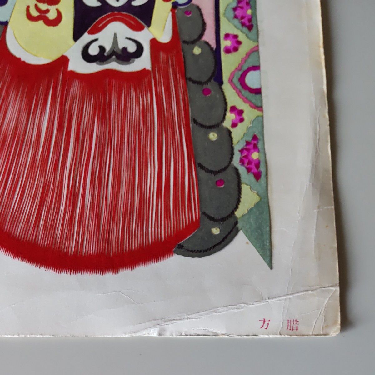中国 切り絵 切り紙 カラー 剪紙 2枚 セット 民芸品 アート インテリア 飾り 雑貨 レトロ 