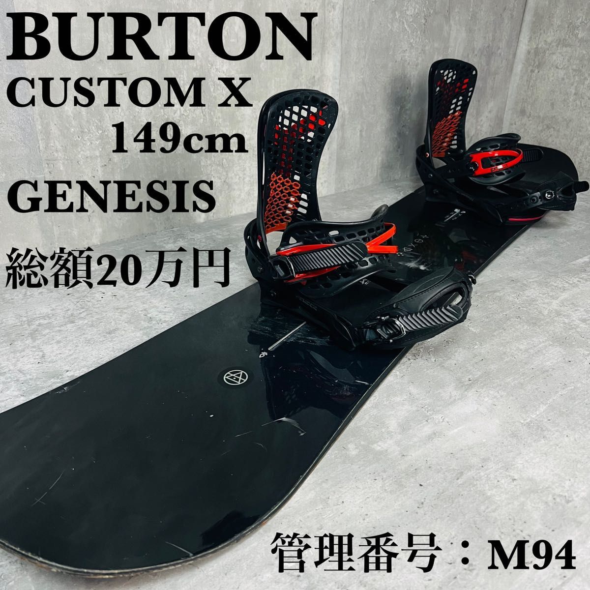 バートン　CUSTOM X 149cm メンズ　スノーボード　総額20万円　94