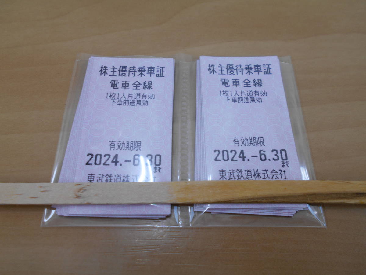 ☆【最新】東武鉄道　株主優待乗車証　2024.6.30まで　22枚☆_画像1