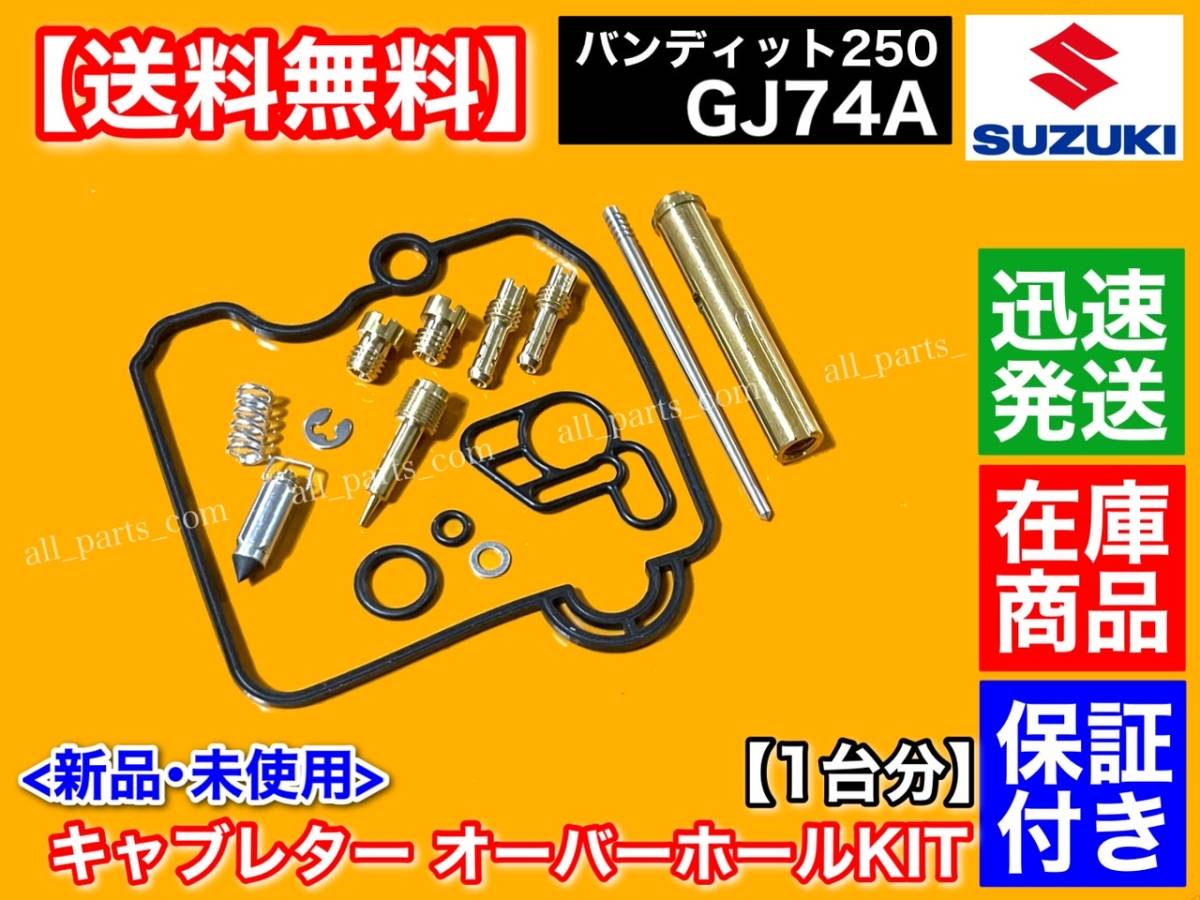 在庫【送料無料】キャブレター リペア キット【バンディッド250 GJ74A】Bandit250【4個】キャブ Oリング オーバーホール パッキン_画像2