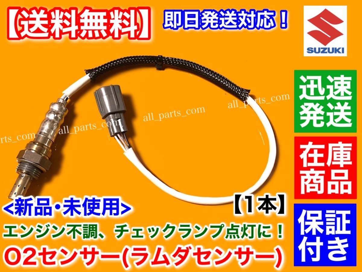 保証【送料無料】新品 O2センサー リア 1本【モコ MG22S H18.2～】エキパイ マフラー 後ろ オーツーセンサー K6A 25012-4A00A 25012-4A00D_画像1