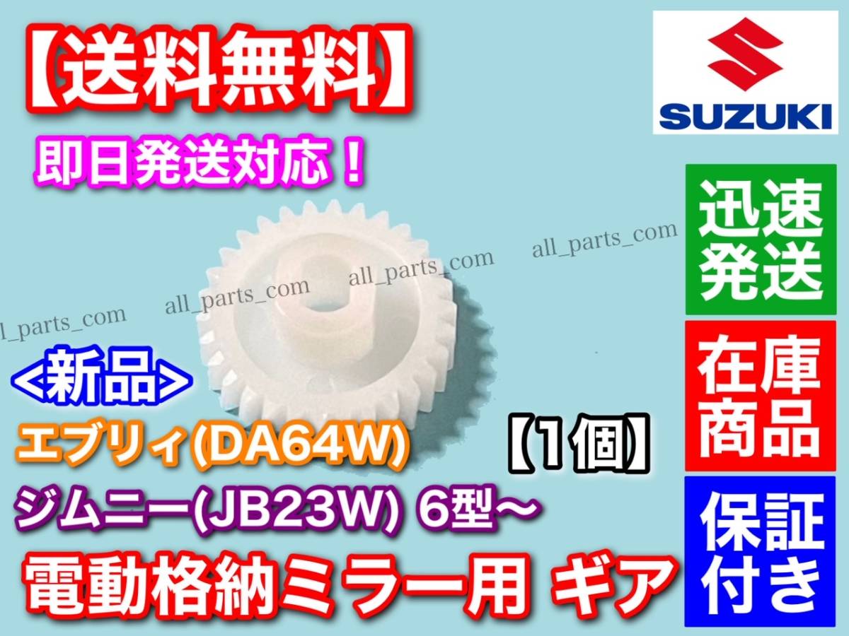 即納【送料無料】電動格納ミラー リペア ギア 30歯 1個【エブリィ DA64W / JB23W ジムニー 6型～】ミラー モーター サイドミラー エブリー_画像1