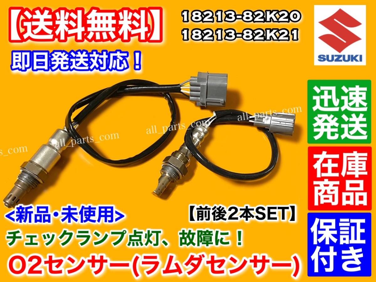 在庫【送料無料】ジムニー JB23W 7型～【新品 O2センサー 前後2本SET】エキマニ エキパイ フルセット 18213-82K00 18213-82K20 18213-82K21_画像1