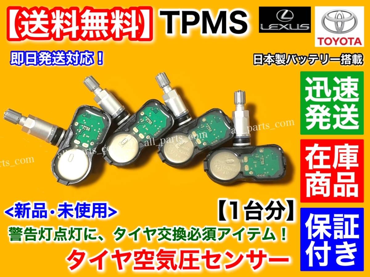 在庫/保証【送料無料】レクサス LX570 H27.9～ URJ201【タイヤ 空気圧センサー 1台分 TPMS】42607-48010 42607-39005 PMV-C015 警告灯 交換_画像3