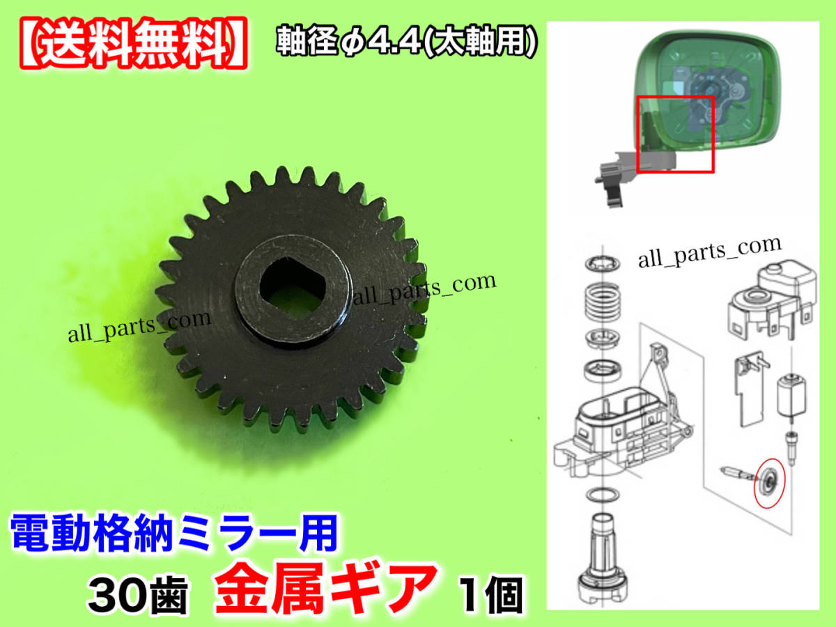 在庫【送料無料】フレア ワゴン MJ34S CX-5 アテンザ【30歯 金属 電動格納 ミラー 新品 リペア ギア 1個】モーター 対策 サイド 軸径 Φ4.4_画像2