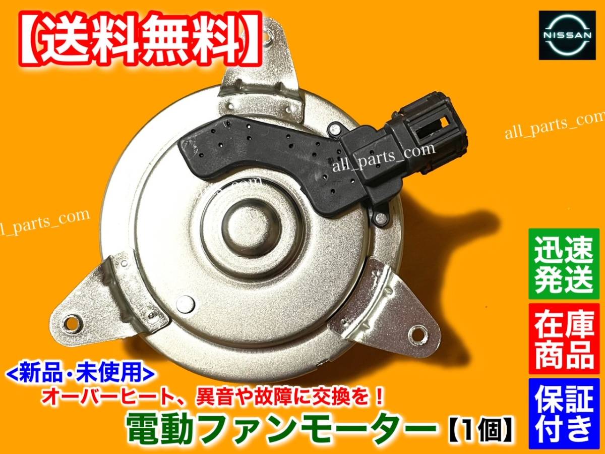 在庫【送料無料】E51 エルグランド ME51 MNE51【新品 電動 ファン モーター 左右 1個】21487-5Z000 21487-CL80A ラジエター VQ25DE 交換_画像1