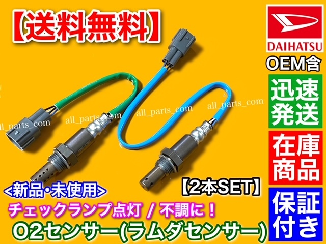 即納/保証【送料無料】新品 O2センサー【エッセ L235S L245S】前後2本set ラムダセンサー 89465-B2020 89465-B2100 89465-B2080 KF-VE_画像1