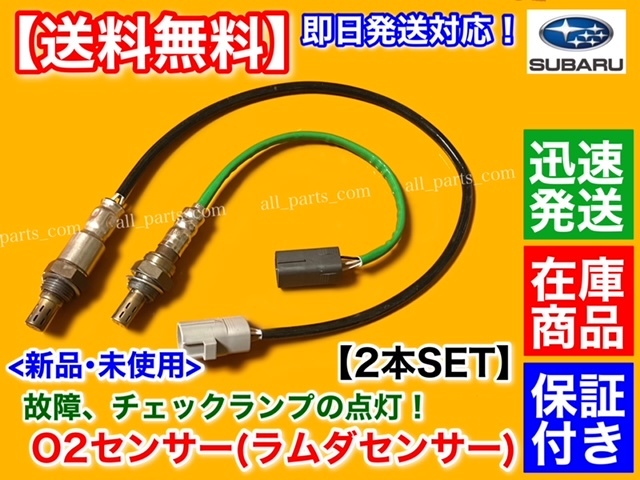 保証/在庫【送料無料】サンバー トラック TT1 TT2【新品 O2センサー 前後 2本SET】22690-KA220 22690-KA221 22690-KA370 22690-KA371 交換_画像1