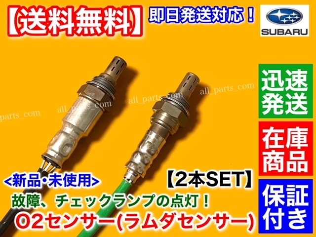 保証/在庫【送料無料】サンバー トラック TT1 TT2【新品 O2センサー 前後 2本SET】22690-KA220 22690-KA221 22690-KA370 22690-KA371 交換_画像2