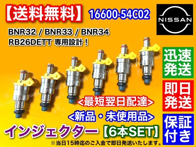 純正互換品【送料無料】スカイライン GT-R BNR32 BCNR33 BNR34 インジェクター 6本/ 16600-54C02 R32 R33 R34 オリジナル商品 RB26 DETT_画像1